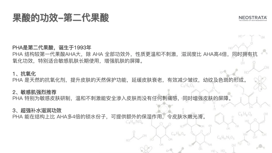 NeoStrata芯丝翠品牌介绍_第7页