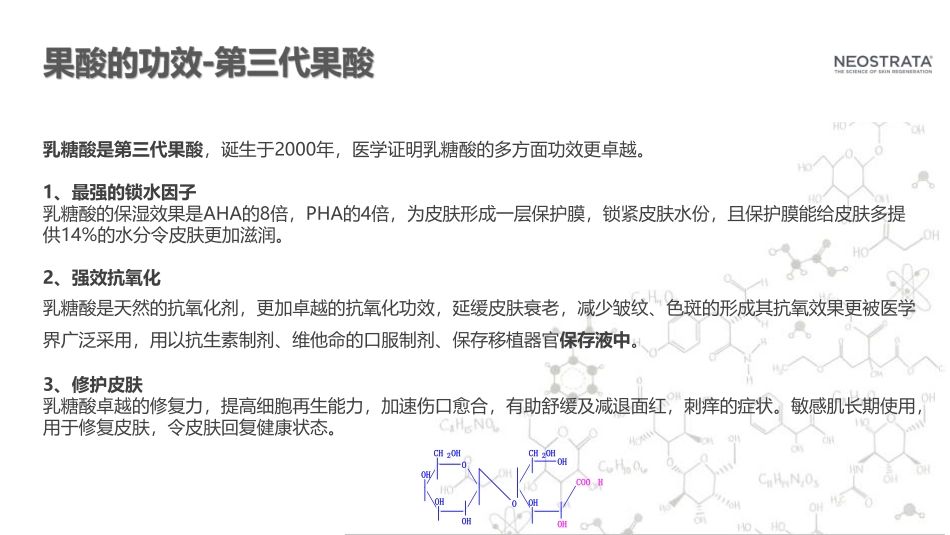 NeoStrata芯丝翠品牌介绍_第8页