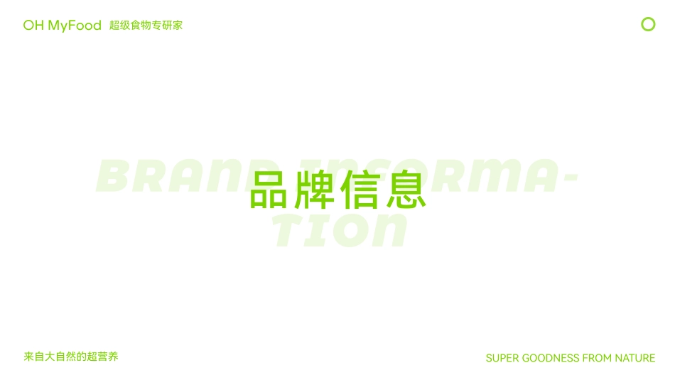 OHMyFood品牌手册_第4页