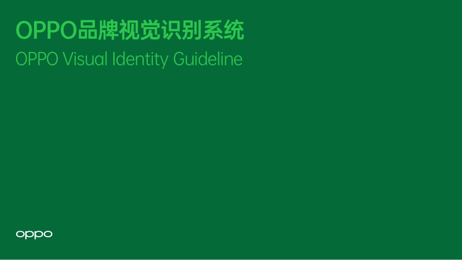 OPPO品牌视觉识别系统2019_第1页