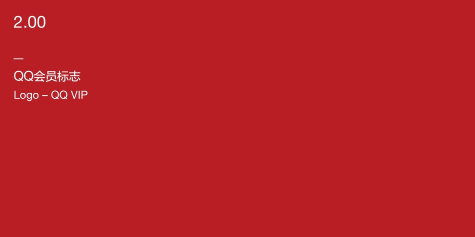 QQVIP_Brandbook_第7页