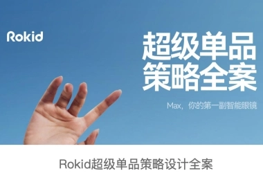 Rokid超级单品策略设计全案
