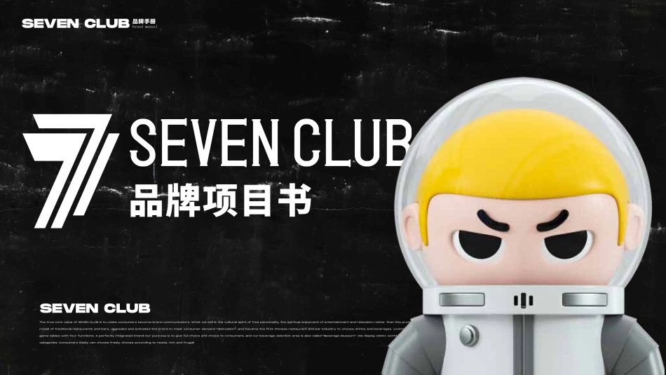 Seven club 柒选餐吧招商加盟品牌项目书（49P）_第1页