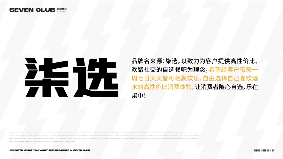 Seven club 柒选餐吧招商加盟品牌项目书（49P）_第5页