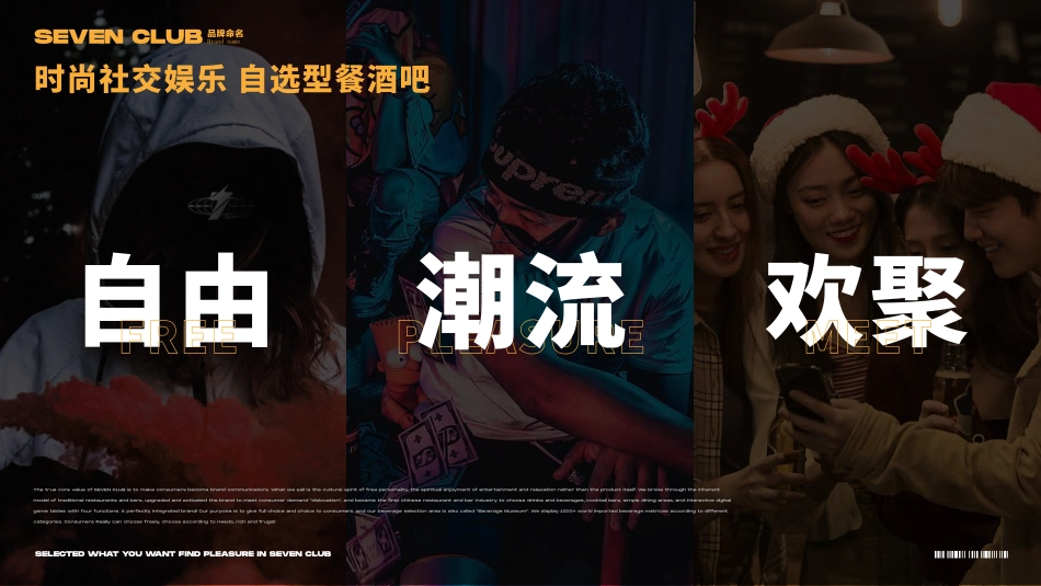 Seven club 柒选餐吧招商加盟品牌项目书（49P）_第7页