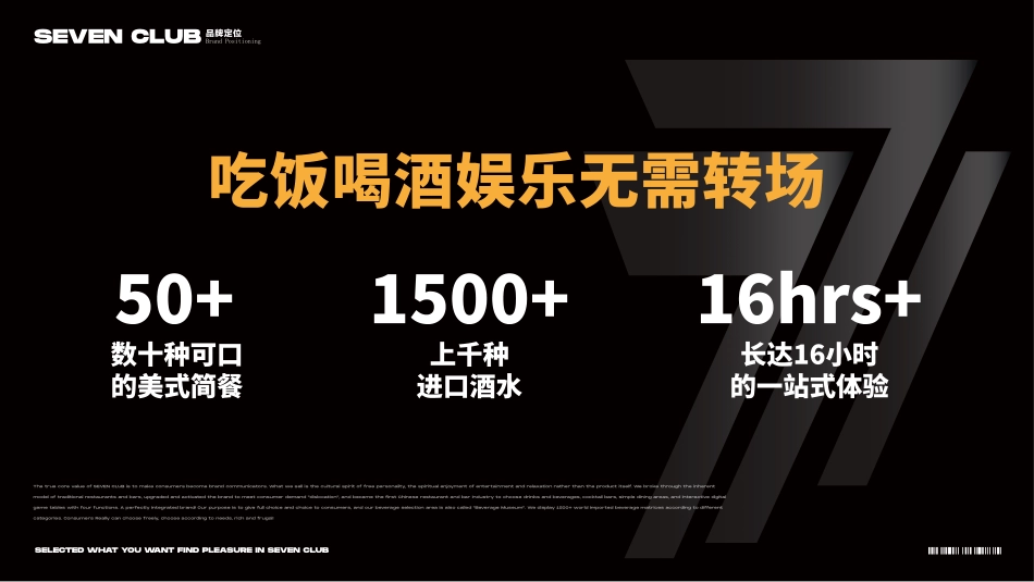 Seven club 柒选餐吧招商加盟品牌项目书（49P）_第8页