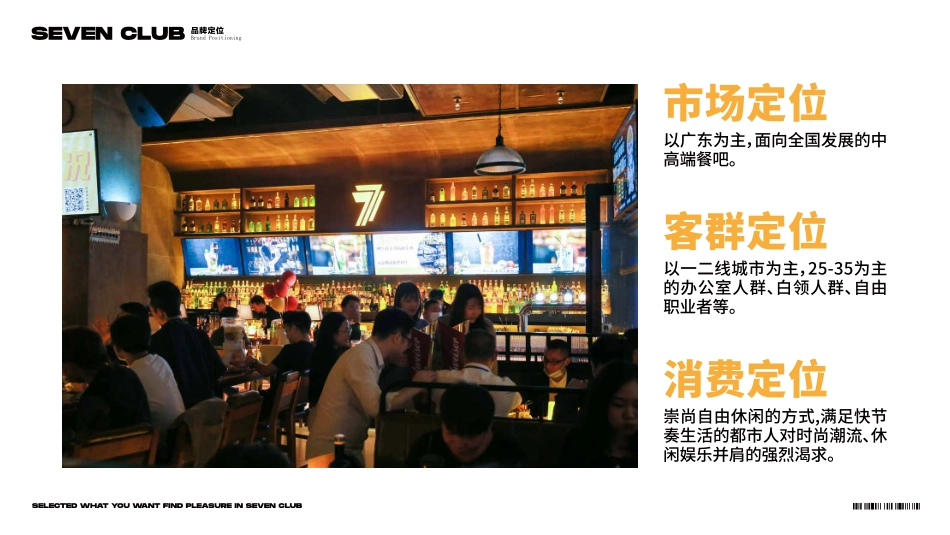 Seven club 柒选餐吧招商加盟品牌项目书（49P）_第9页