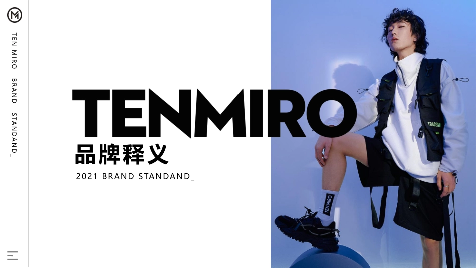 TEN MIRO潮牌品牌释义品牌手册_第1页