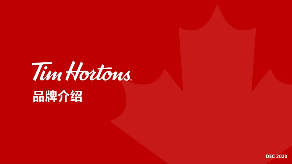 Tims 咖啡中国品牌手册_第1页