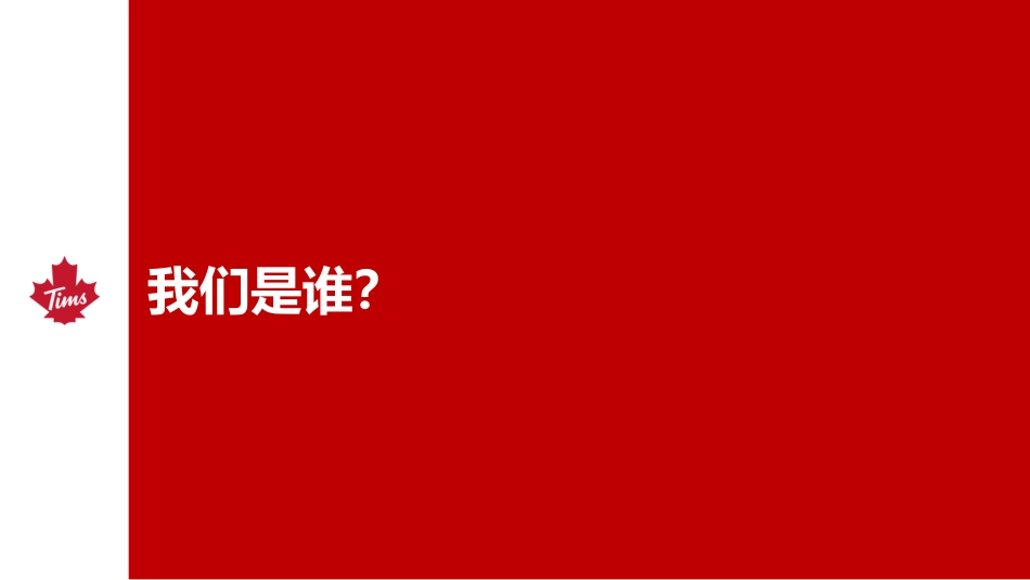 Tims 咖啡中国品牌手册_第3页