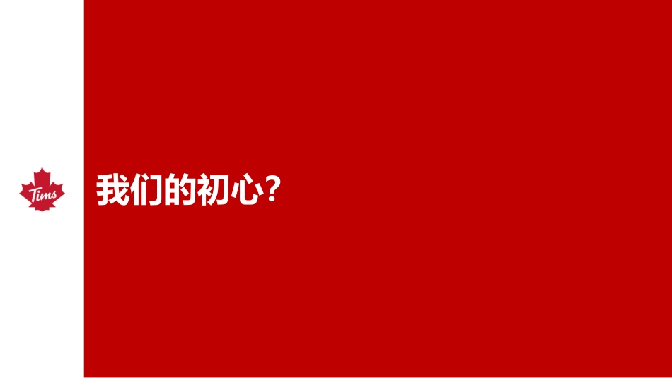 Tims 咖啡中国品牌手册_第7页
