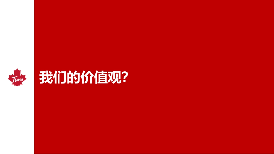 Tims 咖啡中国品牌手册_第9页