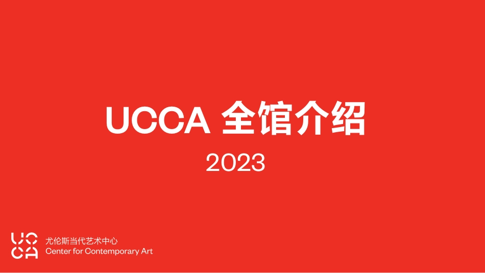 UCCA全馆品牌手册_第1页