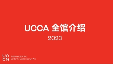 UCCA全馆品牌手册