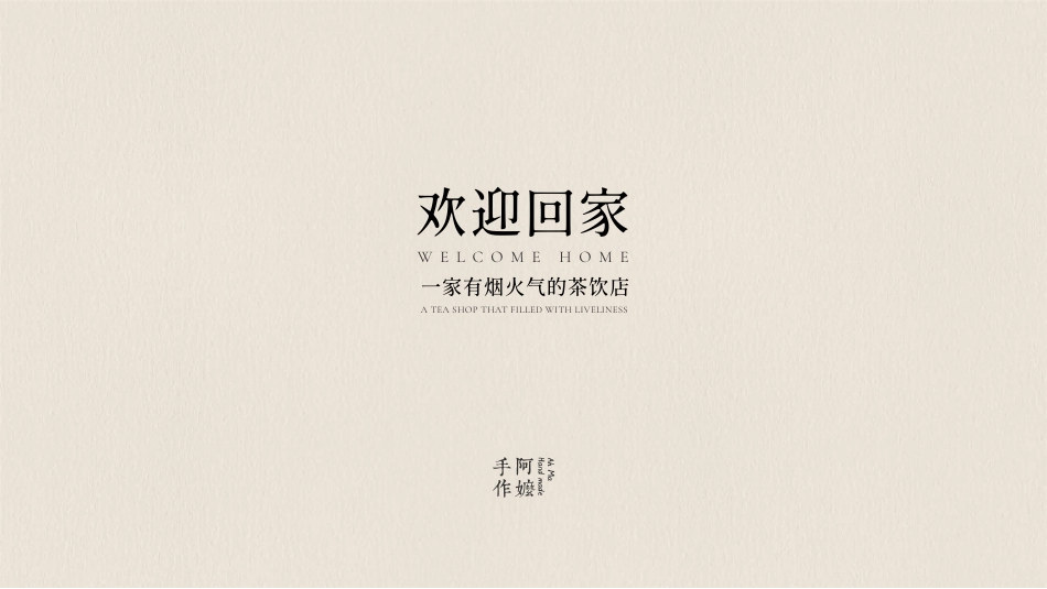 阿嬷手作品牌手册（pdf 19p）_第5页