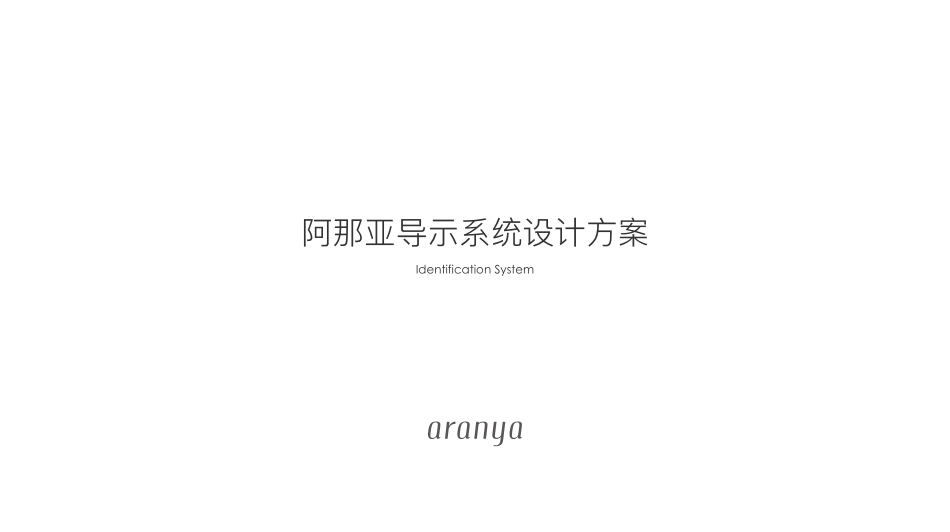阿那亚品牌导视系统设计方案152页-_第1页