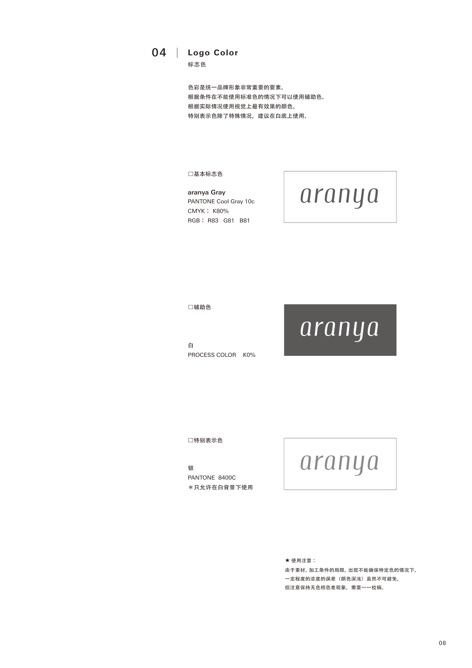 阿那亚品牌视觉识别手册(2017版)_第8页