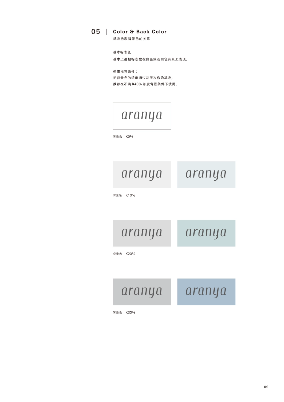 阿那亚品牌视觉识别手册(2017版)_第9页