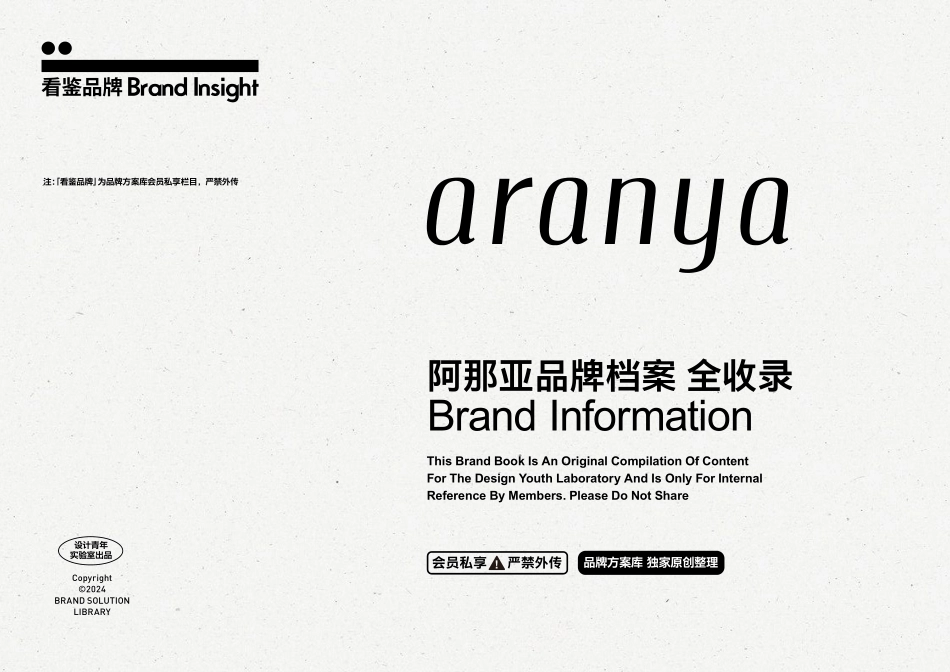 阿那亚品牌资料全收录-品牌方案库独家出品-会员私享严禁外传_第1页