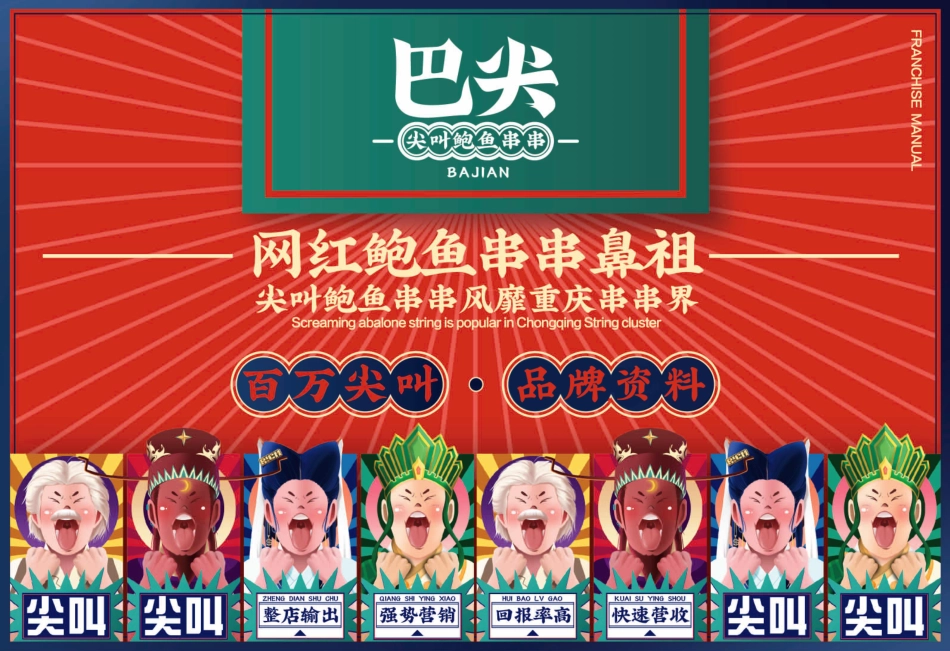 巴尖串串小吃招商加盟品牌手册(22P)_第1页