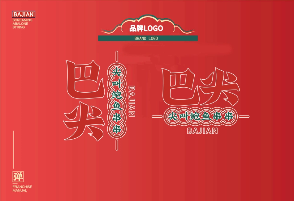 巴尖串串小吃招商加盟品牌手册(22P)_第10页