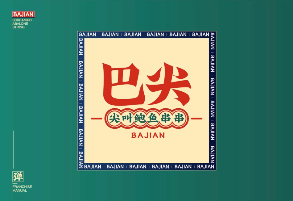 巴尖串串小吃招商加盟品牌手册(22P)_第2页