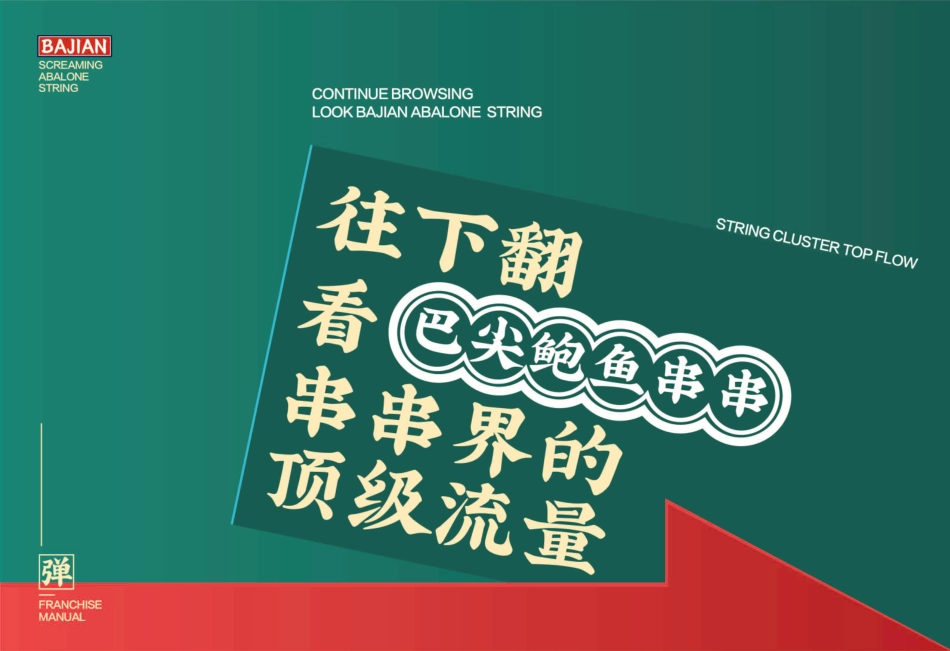 巴尖串串小吃招商加盟品牌手册(22P)_第3页