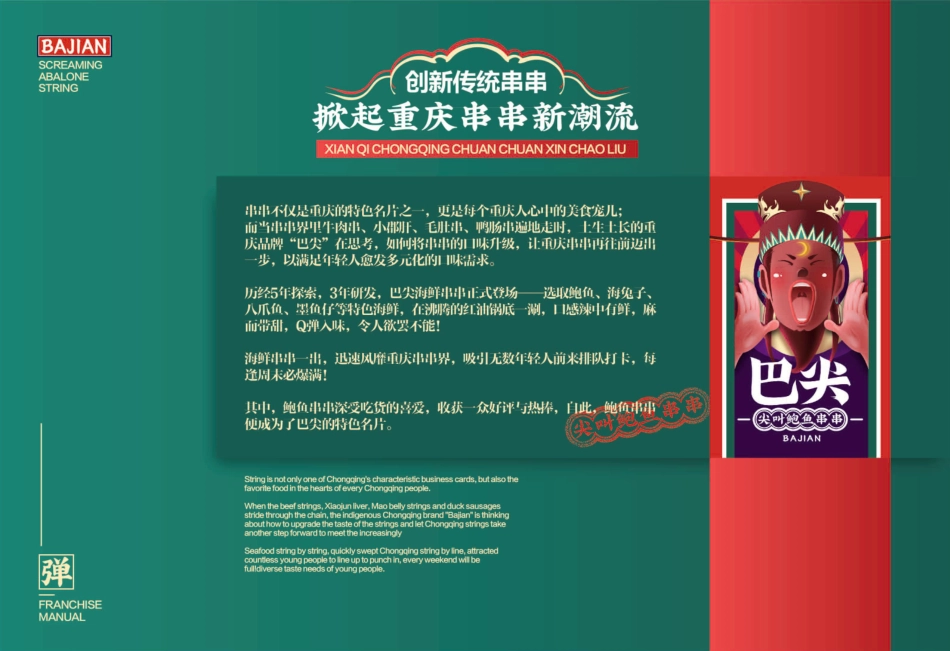 巴尖串串小吃招商加盟品牌手册(22P)_第4页