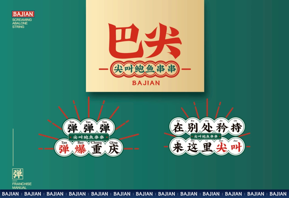 巴尖串串小吃招商加盟品牌手册(22P)_第6页