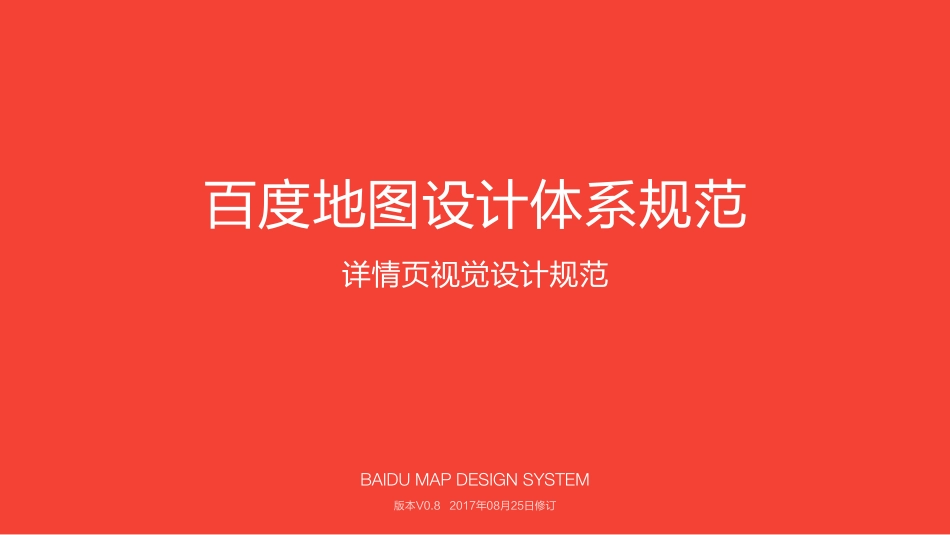 百度地图详情页视觉设计规范0.8_第1页