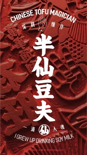 半仙豆夫招商加盟品牌手册（34P）