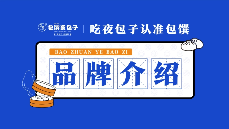 包馔夜包子招商加盟品牌手册（67P）_第4页