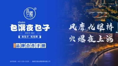 包馔夜包子招商加盟品牌手册（67P）