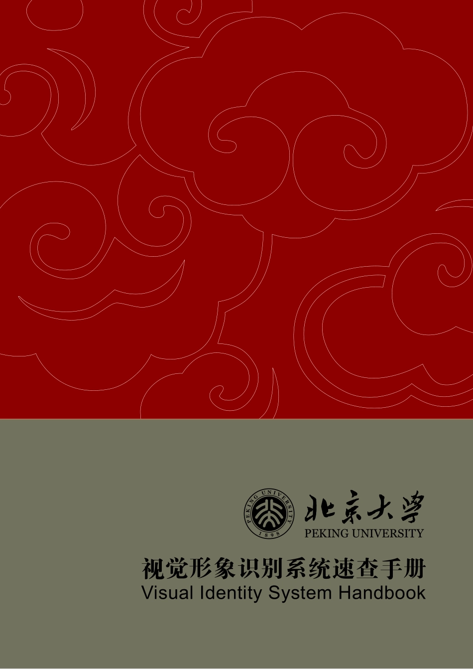 北大视觉识别系统速查手册_第1页