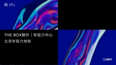 北京 THEBOX朝外年轻力中心