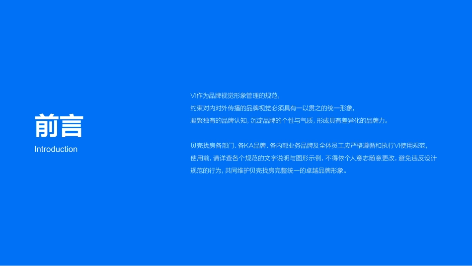 贝壳品牌VI视觉识别规范 2021_第2页