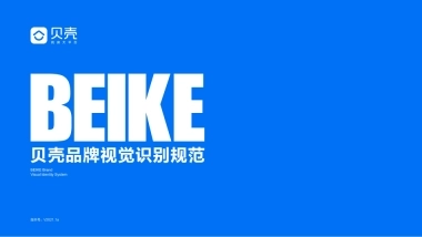 贝壳品牌VI视觉识别规范 2021