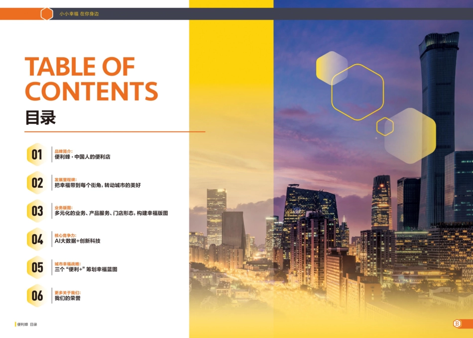 便利蜂便利店招商加盟品牌手册（23P）_第3页