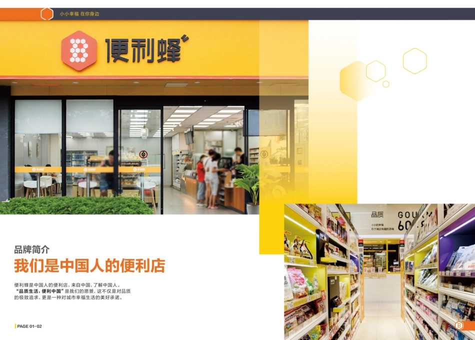 便利蜂便利店招商加盟品牌手册（23P）_第5页