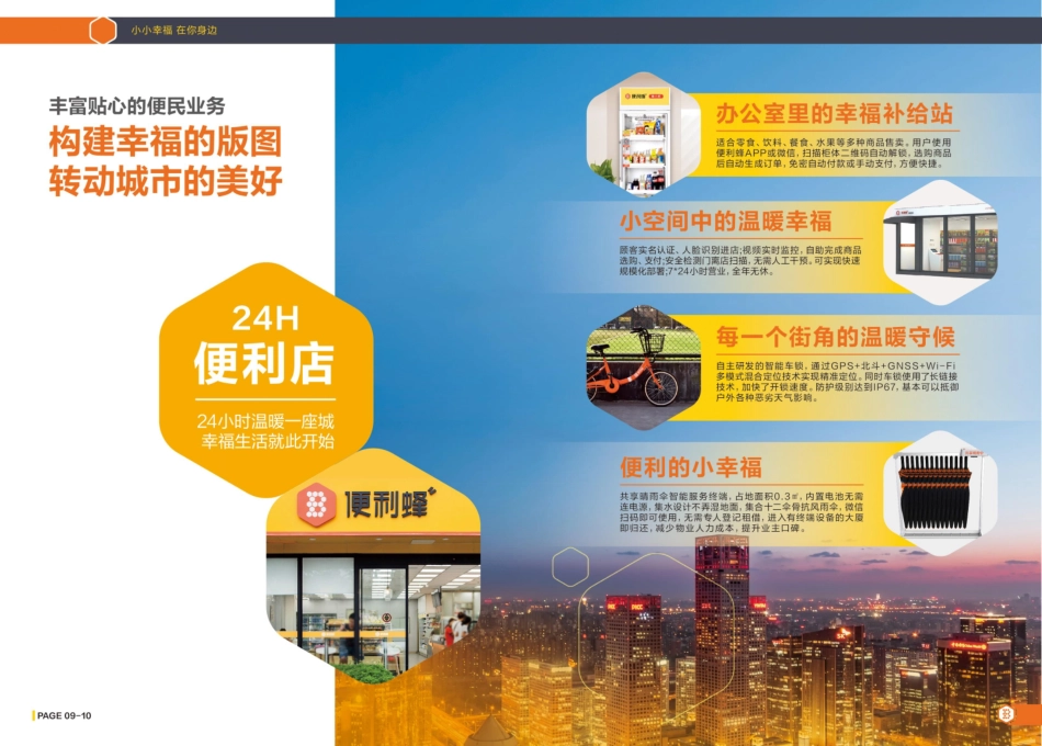 便利蜂便利店招商加盟品牌手册（23P）_第9页