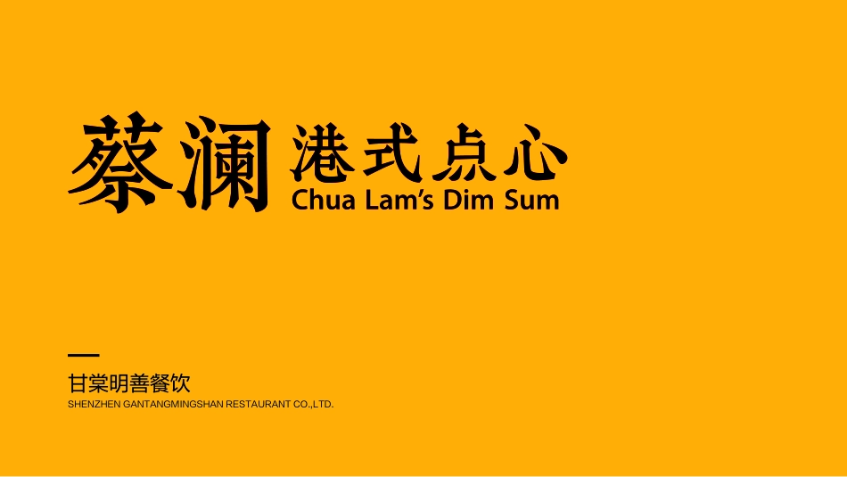 蔡澜港式点心招商加盟品牌手册（35P）_第1页