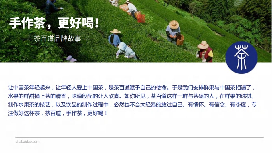 茶百道奶茶招商加盟品牌手册_第4页