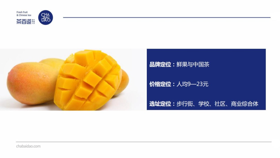 茶百道奶茶招商加盟品牌手册_第7页