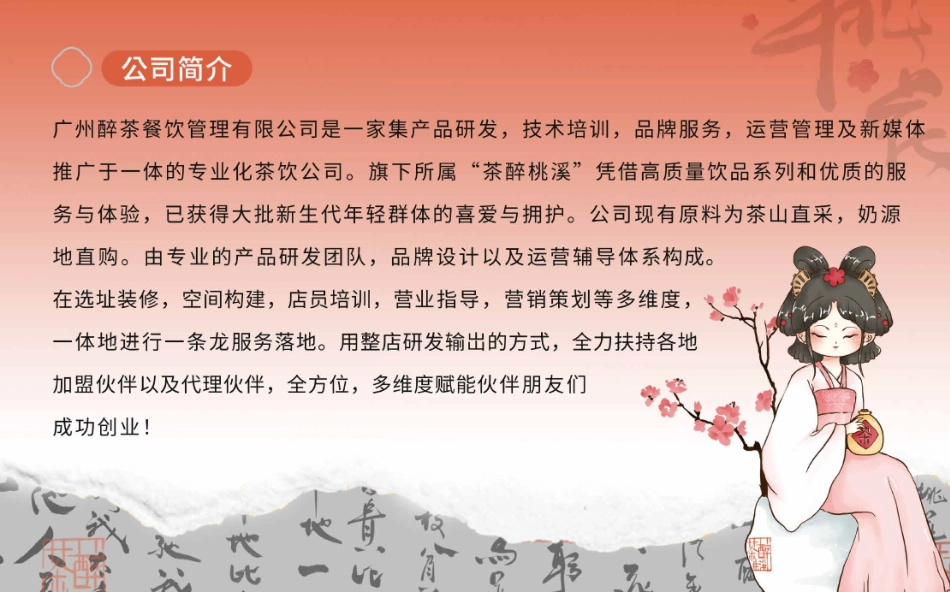 茶醉桃溪品牌手册69页_第5页