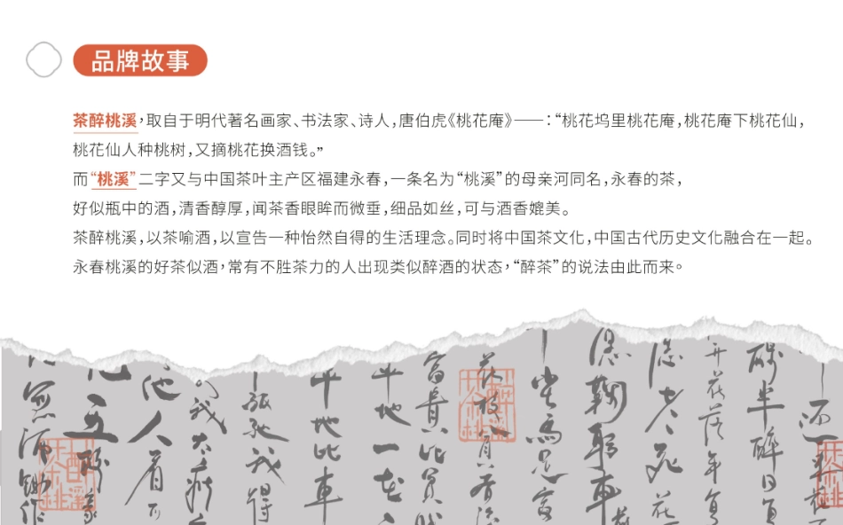 茶醉桃溪品牌手册69页_第9页