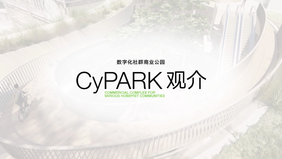 成都此地cypark社群品牌手册_第1页