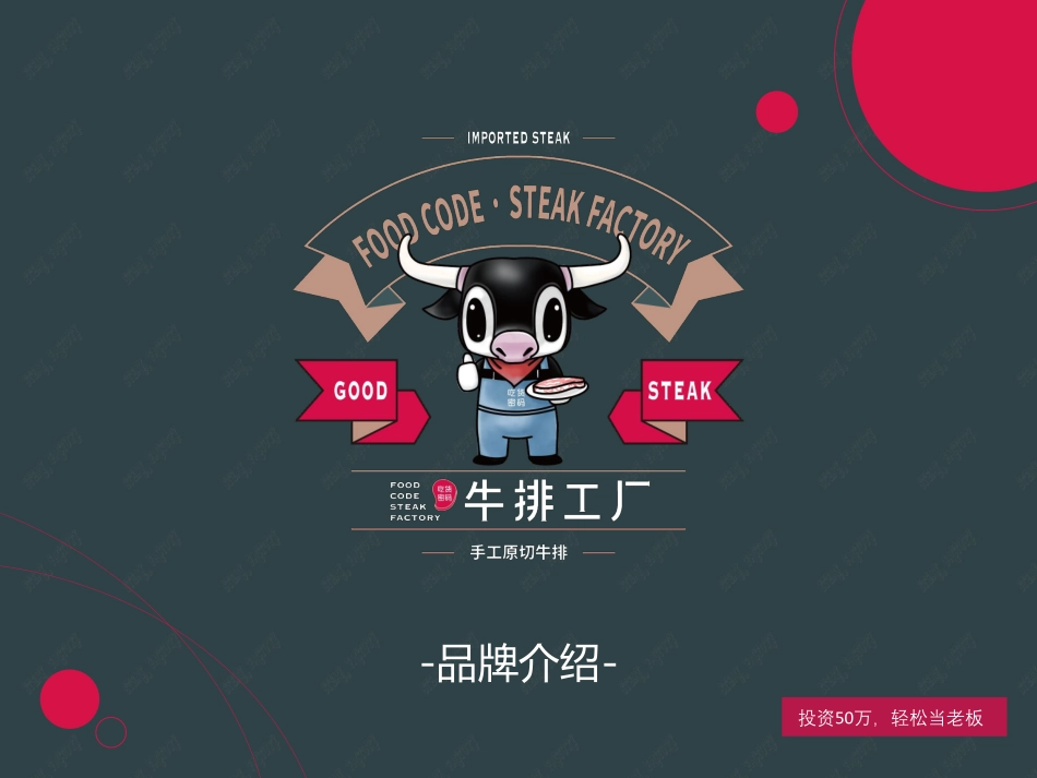 吃货密码牛排工厂店招商加盟品牌手册（39P）_第1页