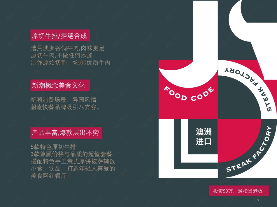 吃货密码牛排工厂店招商加盟品牌手册（39P）_第7页
