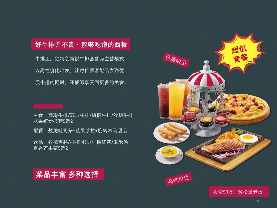 吃货密码牛排工厂店招商加盟品牌手册（39P）_第9页