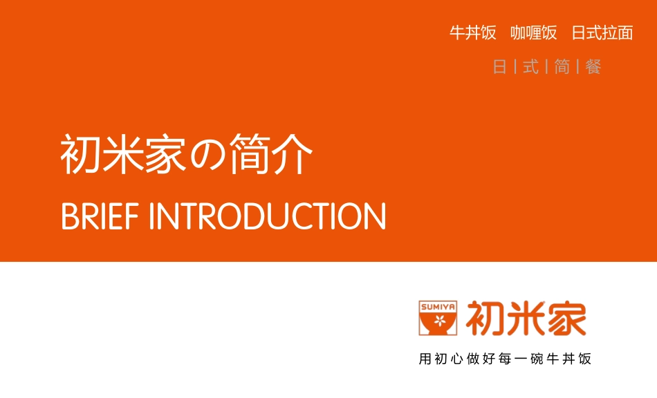 初米家の日式简餐招商加盟品牌手册(37P)_第1页